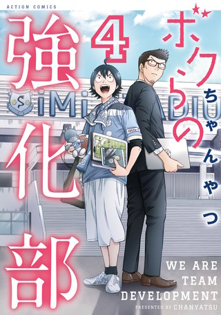 ボクらの強化部(4)