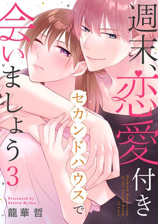 週末、恋愛付きセカンドハウスで会いましょう3