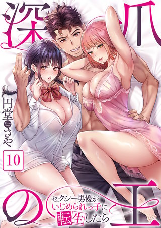 深爪の王～セクシー男優がいじめられっ子に転生したら～10【フルカラー】