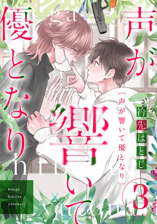 声が響いて優となり（分冊版）　第3話