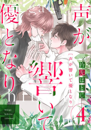 声が響いて優となり（分冊版）　第4話