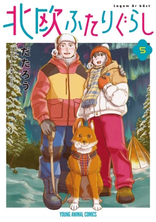 北欧ふたりぐらし(5)