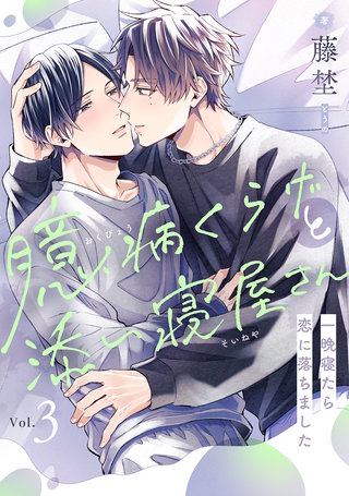 臆病くらげと添い寝屋さん～一晩寝たら恋に落ちました(3)