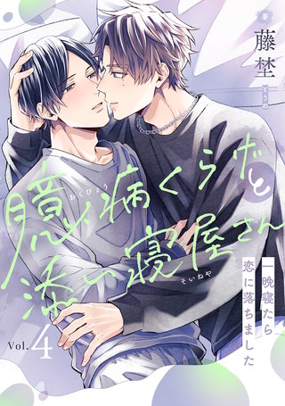 臆病くらげと添い寝屋さん～一晩寝たら恋に落ちました(4)