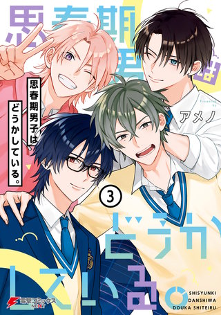 思春期男子はどうかしている。（３）