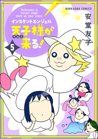 インスタントエンジェル天子様が来る！(5)【かきおろし漫画付】