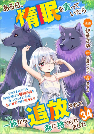 ある日、惰眠を貪っていたら一族から追放されて森に捨てられました そのまま寝てたら周りが勝手に魔物の国を作ってたけど、私は気にせず今日も眠ります コミック版（分冊版）(34)