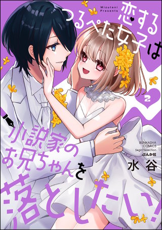 恋するつるぺた女子は小説家のお兄ちゃんを落としたい！(2)