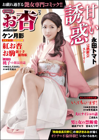 COMICお杏　Vol.5