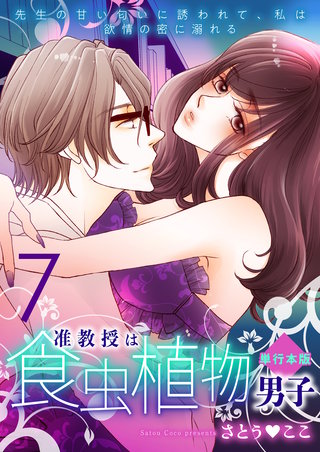 准教授は食虫植物男子～先生の甘い匂いに誘われて、私は欲情の蜜に溺れる～【単行本版】　7