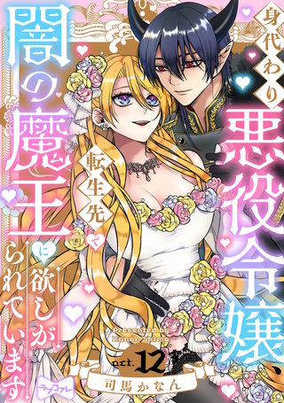 【ラブコフレ】身代わり悪役令嬢、転生先で闇の魔王に欲しがられています act.12