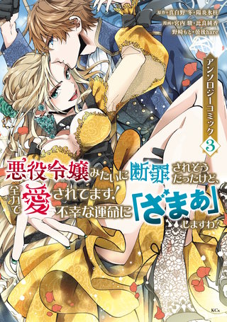 悪役令嬢みたいに断罪されそうだったけど、全力で愛されてます！ 不幸な運命に「ざまぁ」しますわ！ アンソロジーコミック(3)