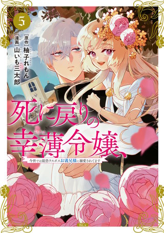 死に戻りの幸薄令嬢、今世では最恐ラスボスお義兄様に溺愛されてます(5)
