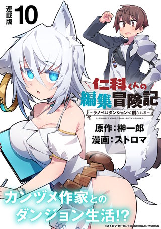 仁科くんの編集冒険記 ～ラノベはダンジョンで創られる～ 連載版(10)