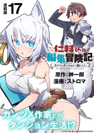 仁科くんの編集冒険記 ～ラノベはダンジョンで創られる～ 連載版(17)