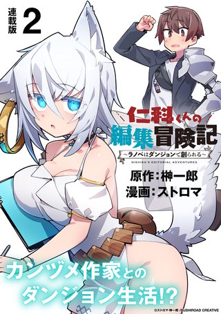 仁科くんの編集冒険記 ～ラノベはダンジョンで創られる～ 連載版(2)