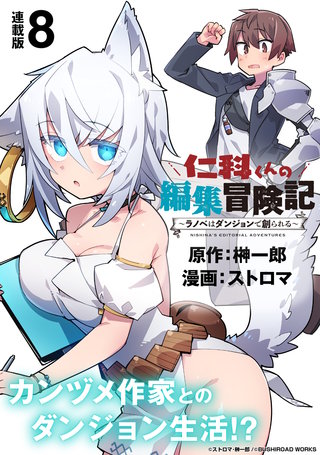 仁科くんの編集冒険記 ～ラノベはダンジョンで創られる～ 連載版(8)