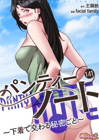 パンティーノート ～下着で交わる秘密ごと～（フルカラー） 141巻