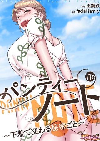 パンティーノート ～下着で交わる秘密ごと～（フルカラー） 178巻