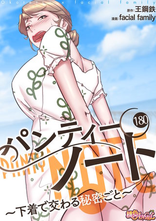 パンティーノート ～下着で交わる秘密ごと～（フルカラー） 180巻