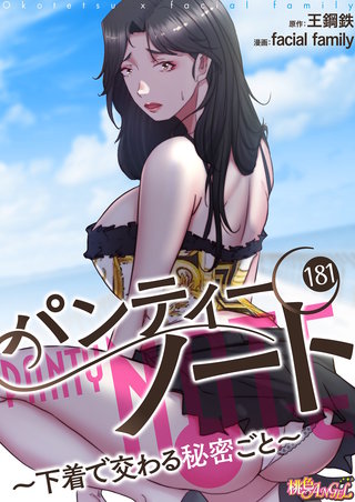 パンティーノート ～下着で交わる秘密ごと～（フルカラー） 181巻