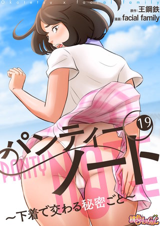 パンティーノート ～下着で交わる秘密ごと～（フルカラー） 19巻
