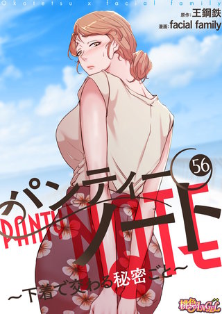 パンティーノート ～下着で交わる秘密ごと～（フルカラー） 56巻