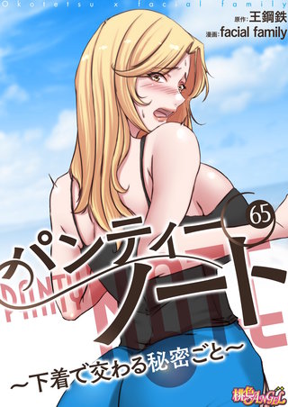 パンティーノート ～下着で交わる秘密ごと～（フルカラー） 65巻