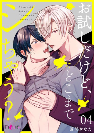 お試しだけど、どこまでシちゃう？ 4巻