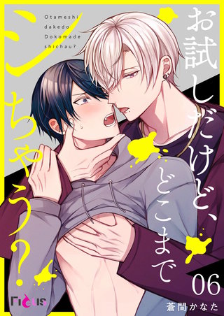 お試しだけど、どこまでシちゃう？ 6巻
