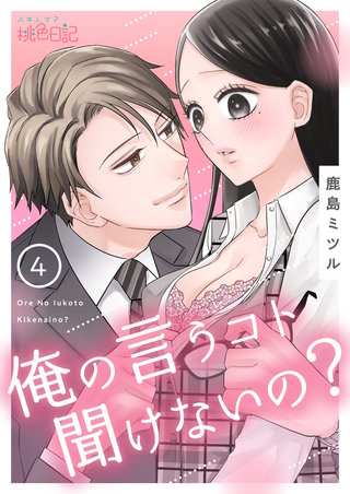 俺の言うコト聞けないの？ 4巻