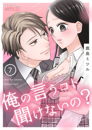 俺の言うコト聞けないの？ 7巻