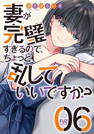 妻が完璧すぎるので、ちょっと乱していいですか？(6)