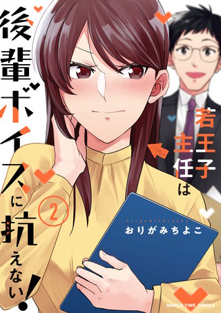 若王子主任は後輩ボイスに抗えない！(2)