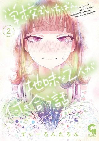 学校でいちばん地味な2人が付き合う話(2)
