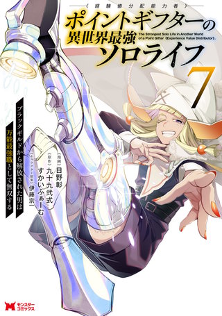 ポイントギフター《経験値分配能力者》の異世界最強ソロライフ ～ブラックギルドから解放された男は万能最強職として無双する～(コミック)(7)