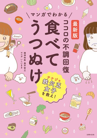 マンガでわかる　ココロの不調回復　食べてうつぬけ