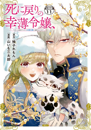 死に戻りの幸薄令嬢、今世では最恐ラスボスお義兄様に溺愛されてます 分冊版(11)