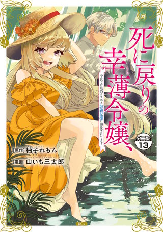 死に戻りの幸薄令嬢、今世では最恐ラスボスお義兄様に溺愛されてます 分冊版(13)
