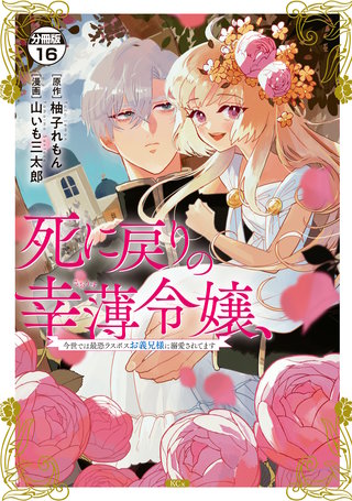 死に戻りの幸薄令嬢、今世では最恐ラスボスお義兄様に溺愛されてます 分冊版(16)