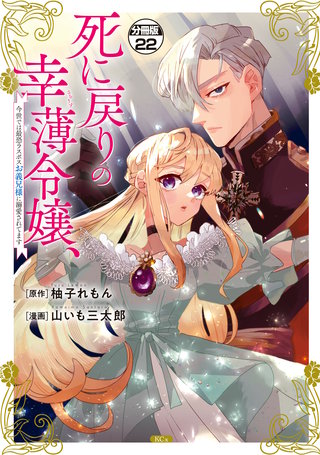 死に戻りの幸薄令嬢、今世では最恐ラスボスお義兄様に溺愛されてます 分冊版(22)