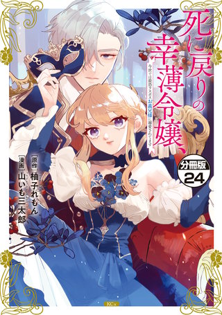死に戻りの幸薄令嬢、今世では最恐ラスボスお義兄様に溺愛されてます 分冊版(24)