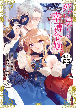 死に戻りの幸薄令嬢、今世では最恐ラスボスお義兄様に溺愛されてます 分冊版(25)