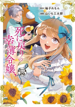 死に戻りの幸薄令嬢、今世では最恐ラスボスお義兄様に溺愛されてます 分冊版(29)