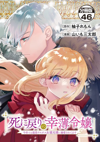 死に戻りの幸薄令嬢、今世では最恐ラスボスお義兄様に溺愛されてます 分冊版(46)