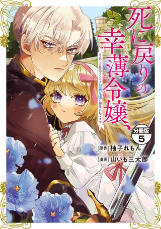死に戻りの幸薄令嬢、今世では最恐ラスボスお義兄様に溺愛されてます 分冊版(5)