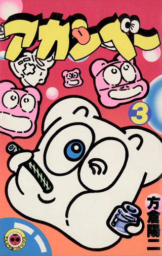 アカンベー(3)