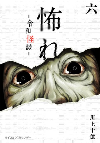 怖れ -令和怪談-(6)