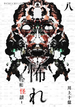 怖れ -令和怪談-(8)