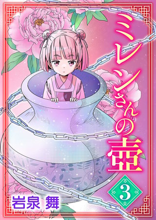 ミレンさんの壷(3)